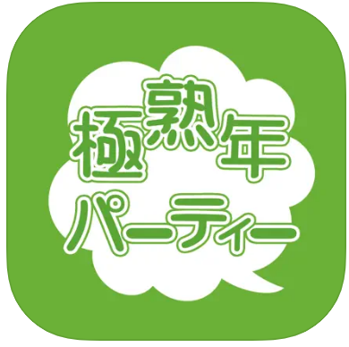 極・熟年パーティー 恋人や友達探しや近くの人とメッセージできるアプリです