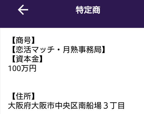 恋活マッチの運営
