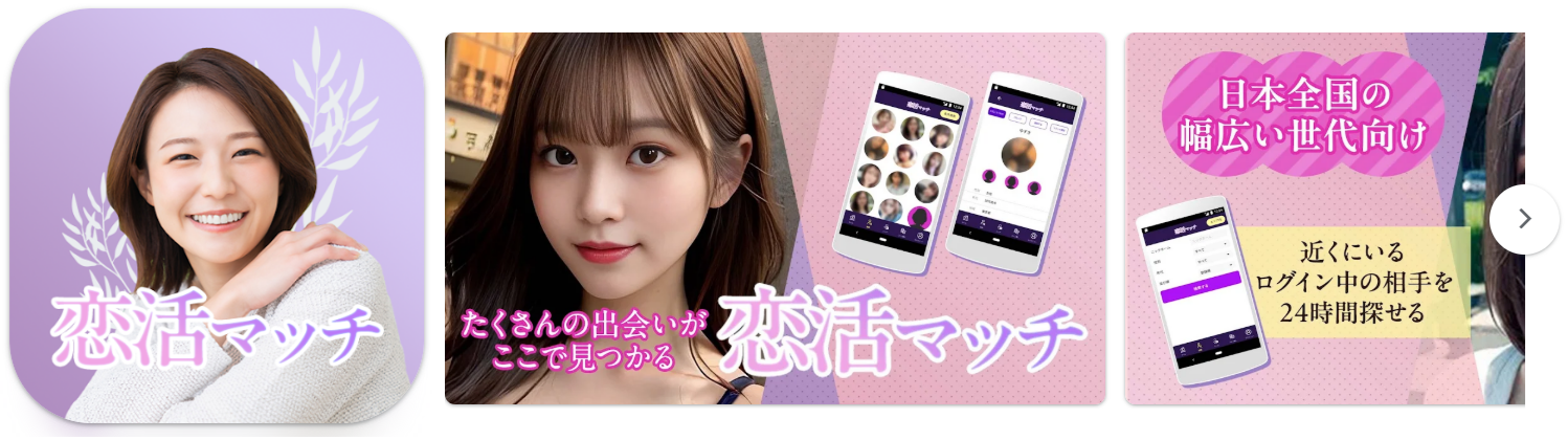 恋活マッチ　大人のためのマッチングアプリ