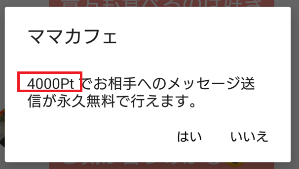 ママカフェのリミット解除