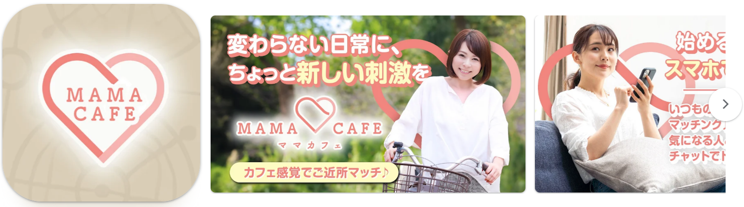 ご近所で出会いを探すならマッチングアプリ ママカフェ