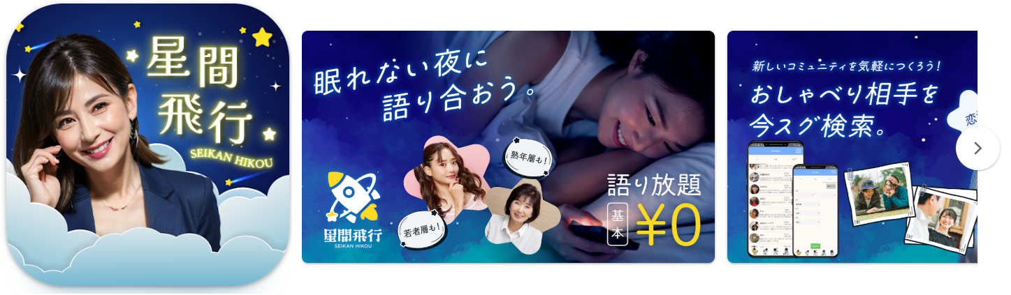星間飛行　熟年層にも人気のチャットアプリ出会い恋活趣味友