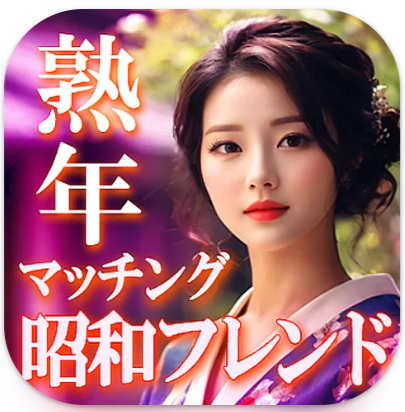 熟年世代のための昭和フレンド