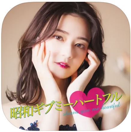 「あの頃に戻れる」昭和ギブミーハートフル。