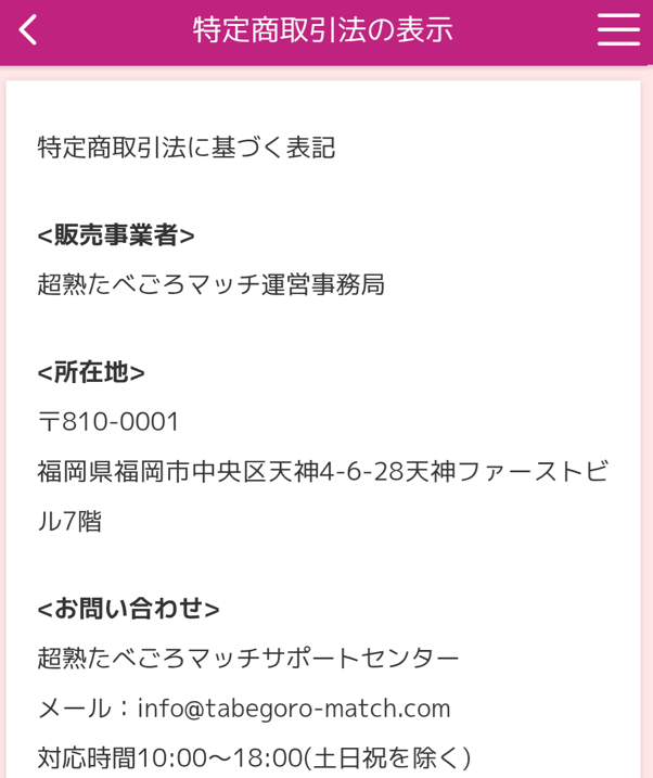 超熟たべごろマッチング-匿名の出会いでマッチ！チャットアプリの運営会社