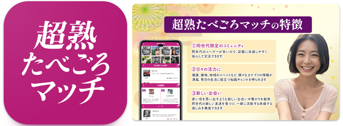 超熟たべごろマッチング-匿名の出会いでマッチ！チャットアプリ