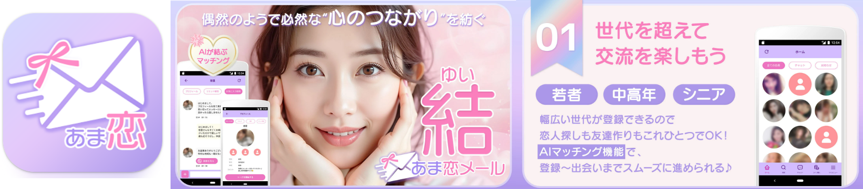 あま恋メール ご近所でAIが繋ぐ、人と人の出会いと縁結