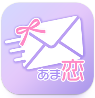 あま恋メール ご近所でAIが繋ぐ、人と人の出会いと縁結