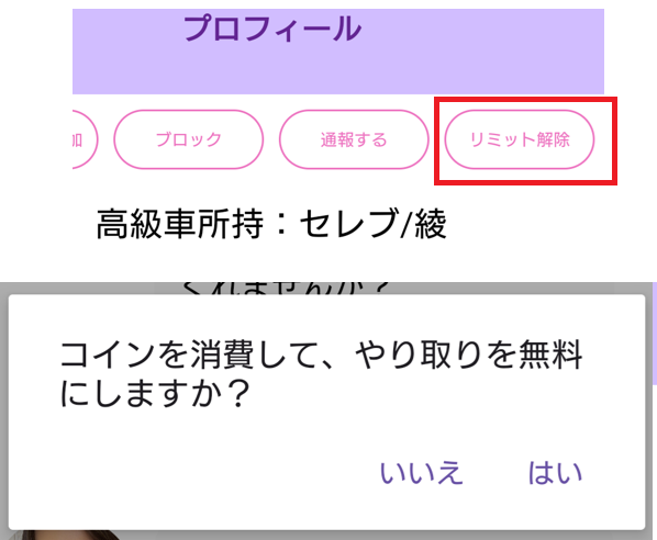 あま恋メールのリミット解除