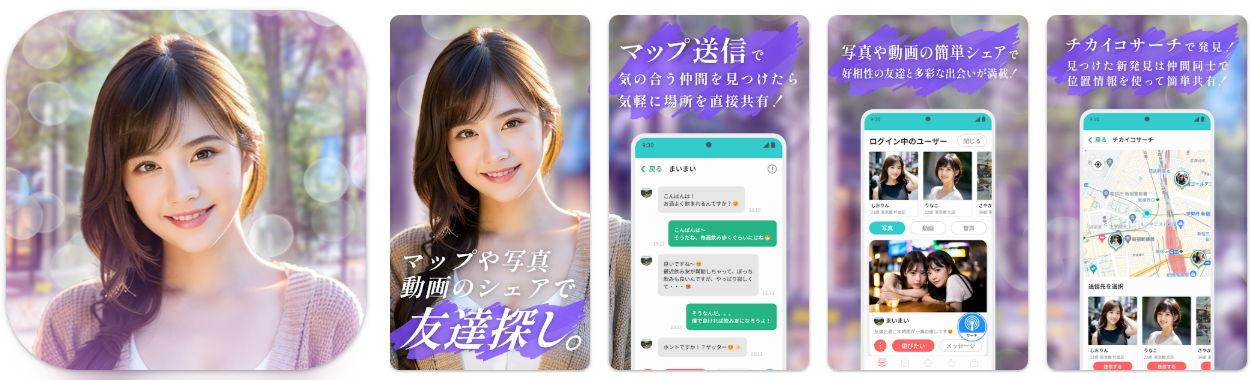 写真動画の見せ合いや近距離マップで友達探し　あんなこと