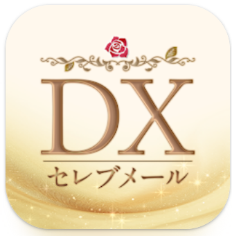 セレブメール 暇を持て余した奥様や中高年多数 DXマッチ