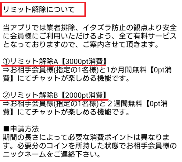 プレミアムチャットのリミット解除