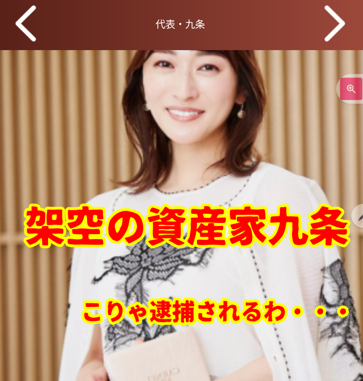 架空の資産家九条