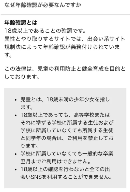 出会い系の年齢認証