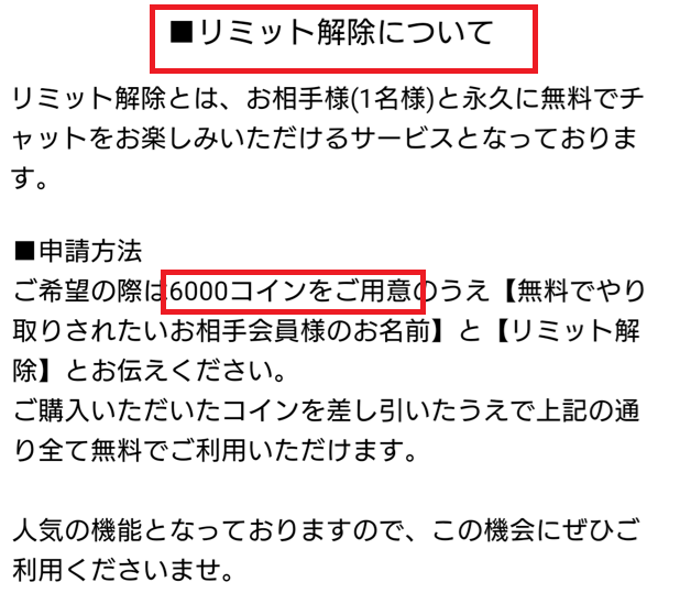 DXセレブメールのリミット解除