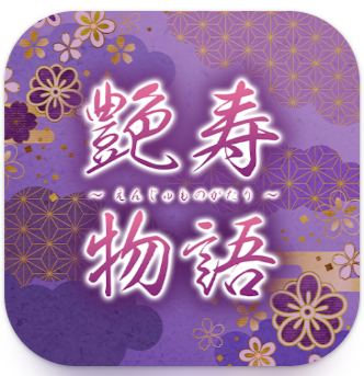 艶寿物語~えんじゅものがたり~近場フレンド探しご近所チャット