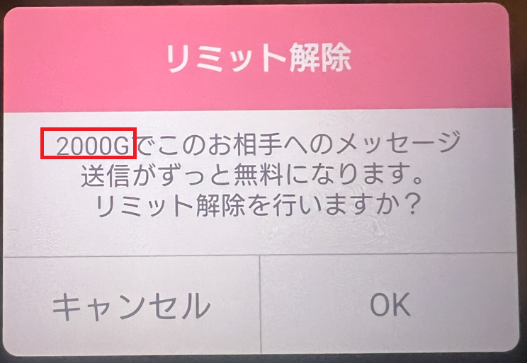 ファーストデートのリミット解除