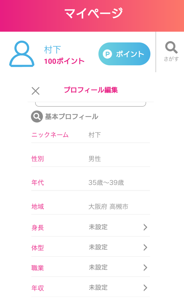 ご近所出会いチャットに登録