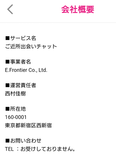 ご近所出会いチャットの運営会社