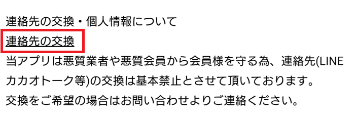 ご近所出会いチャットでの連絡先交換