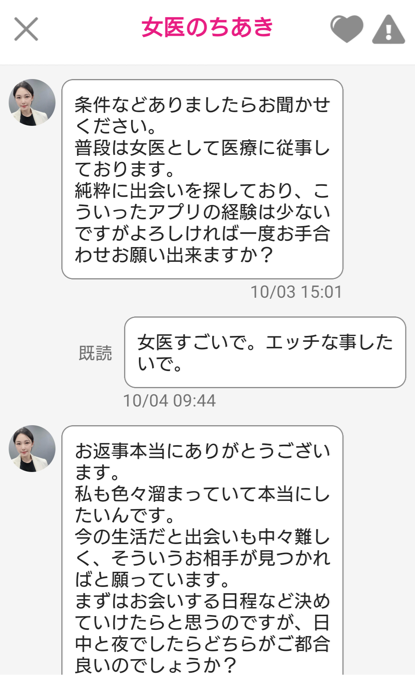 ご近所出会いチャットのサクラ