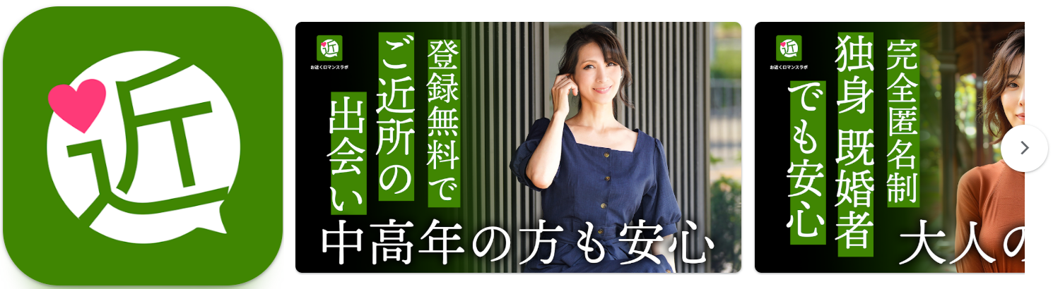 ご近所ロマンスラボでリアルマッチ