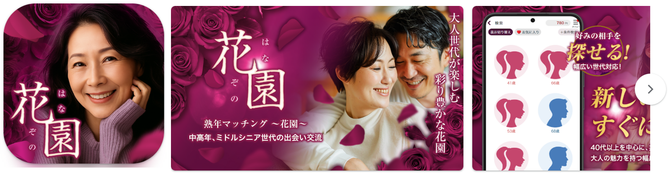 花園(ハナゾノ)熟年・シニア世代の出会い交流マッチングアプリ