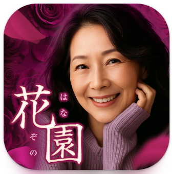 花園(ハナゾノ)熟年・シニア世代の出会い交流マッチングアプリ