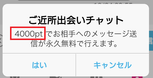 ご近所出会いチャットのリミット解除