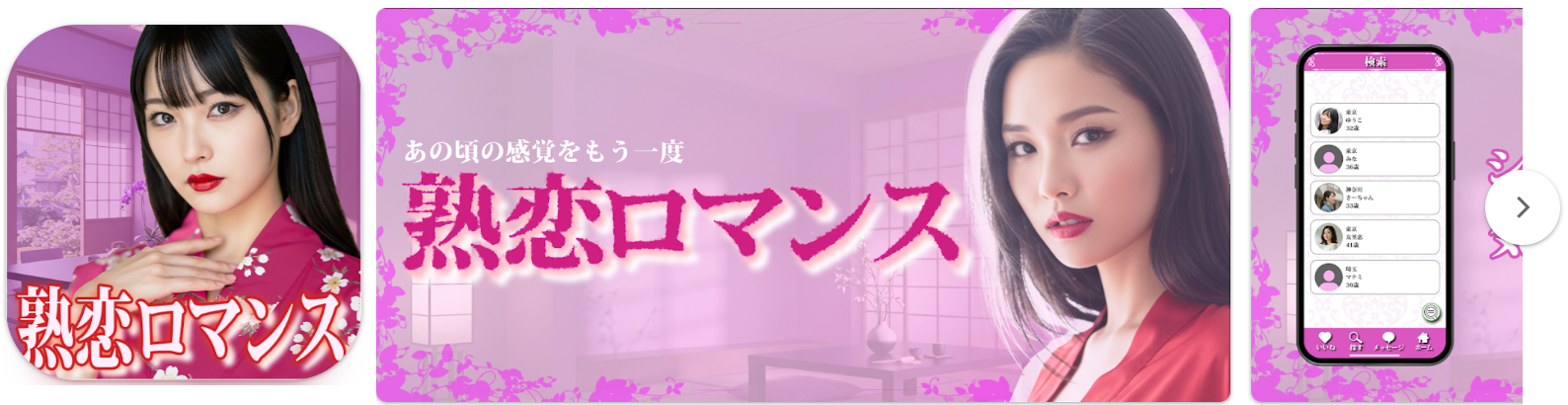 熟恋ロマンス