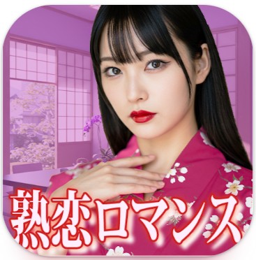 熟恋ロマンス