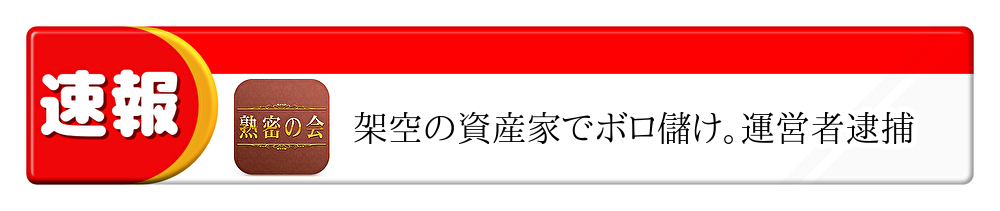 熟密の会運営者逮捕