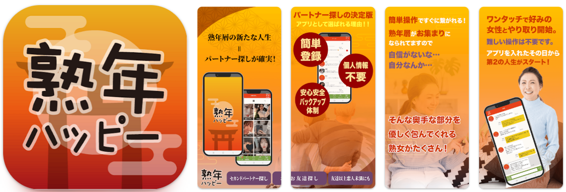 悪質出会い系アプリの熟年ハッピー
