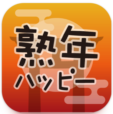 悪質出会い系アプリの熟年ハッピー