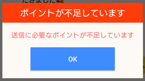 熟年ハッピーのでポイント不足