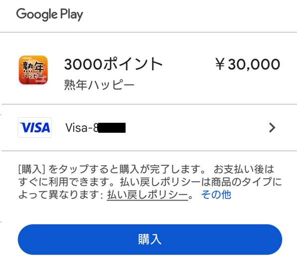 熟年ハッピーで30,000円課金