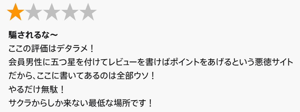 熟年広場の★1の悪い口コミ