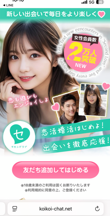 熟年広場のサクラのさなとLINE交換