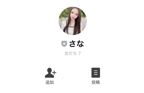 熟年広場のサクラのさなとLINE交換