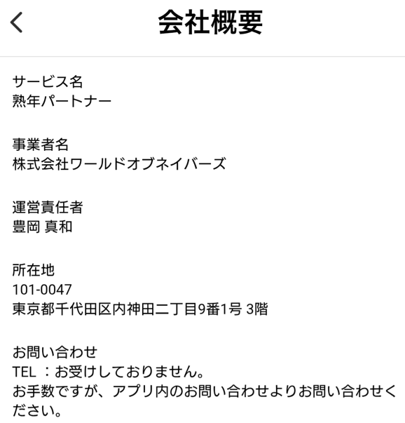 熟年パートナーの運営会社