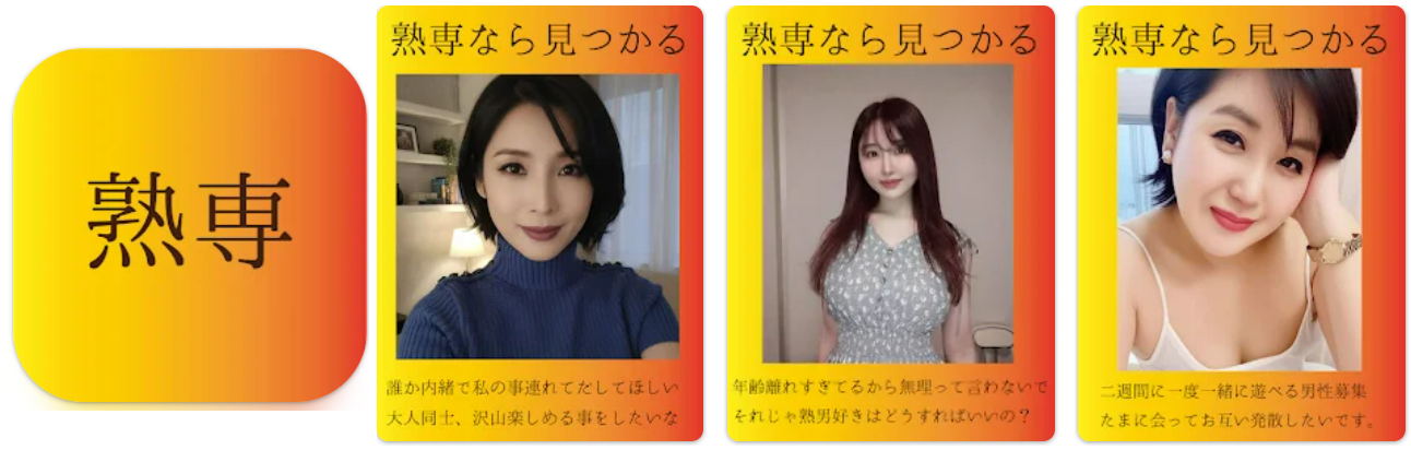 大人の出会い・チャットSNS・熟専(じゅくせん)