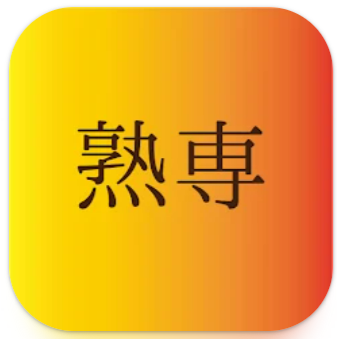 大人の出会い・チャットSNS・熟専(じゅくせん)