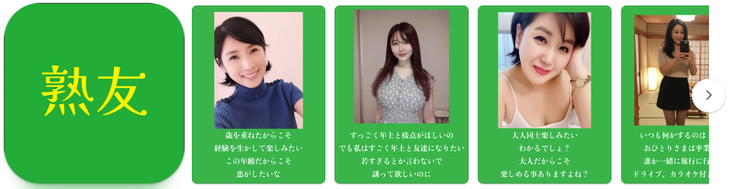 出会い系アプリの熟友