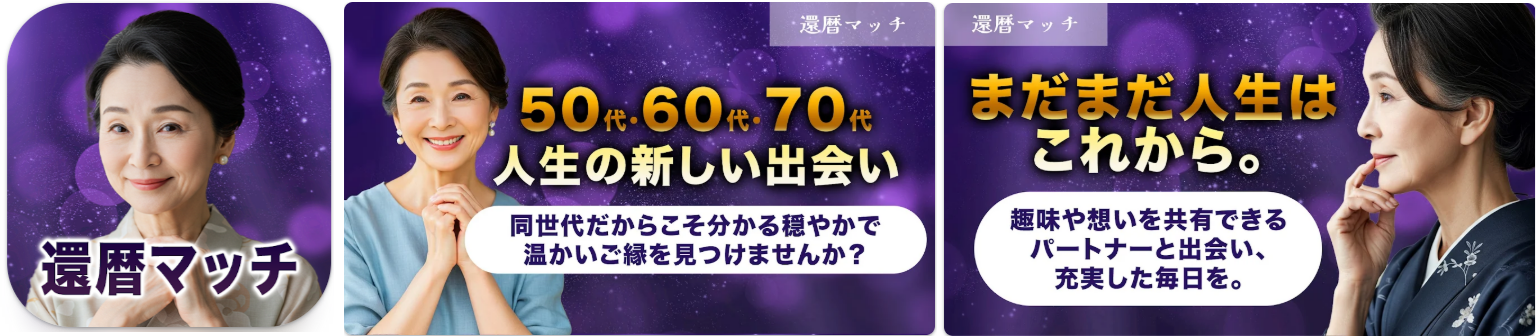 還暦マッチ 近所の50代以上と自由にトーク