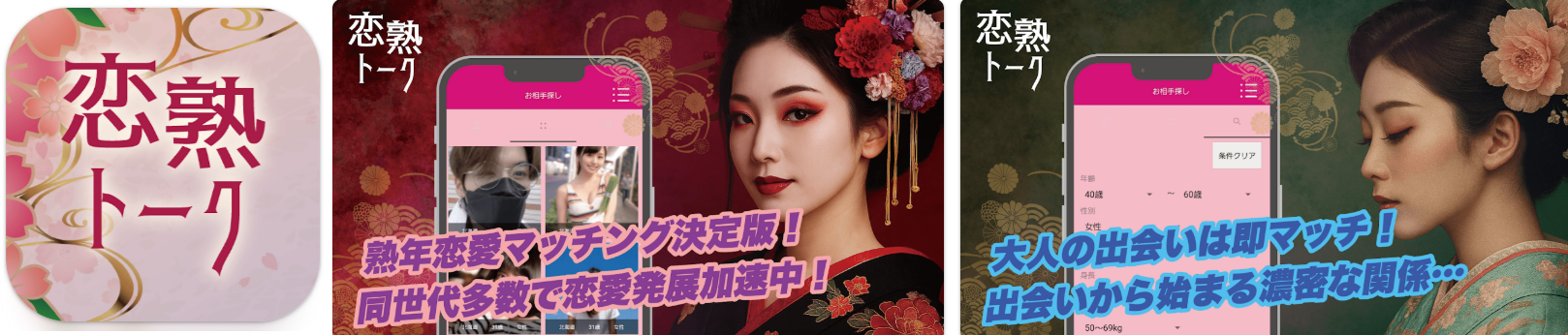 恋熟トーク　中年/熟年/シニア世代の出会いマッチングアプリ