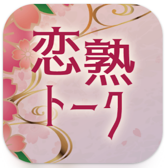 恋熟トーク　中年/熟年/シニア世代の出会いマッチングアプリ