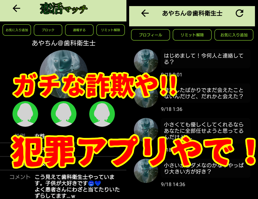 恋活マッチのサクラ