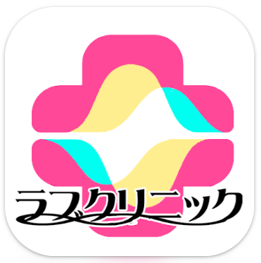 出会い系アプリの「らぶくりにっく」