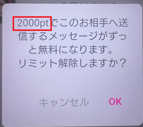 ラブ活オンラインのリミット解除