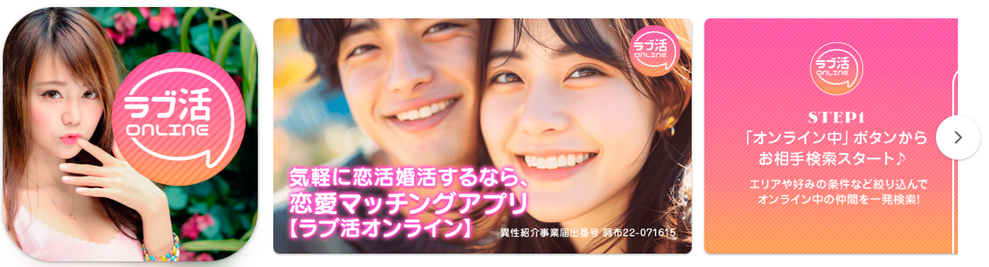恋人探しは出会系婚活･恋愛マッチングアプリ-ラブ活オンライン